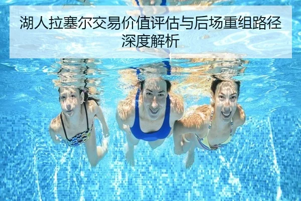 湖人拉塞尔交易价值评估与后场重组路径深度解析