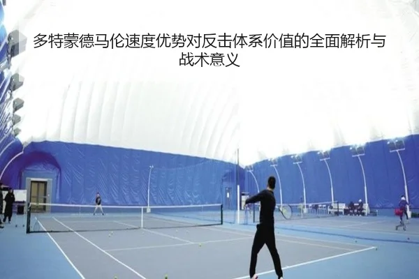 多特蒙德马伦速度优势对反击体系价值的全面解析与战术意义