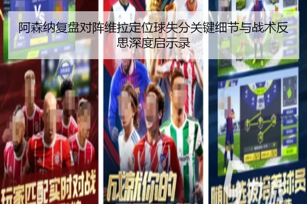 阿森纳复盘对阵维拉定位球失分关键细节与战术反思深度启示录