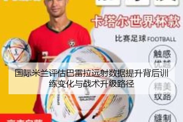 国际米兰评估巴雷拉远射数据提升背后训练变化与战术升级路径