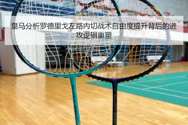 皇马分析罗德里戈左路内切战术自由度提升背后的进攻逻辑重塑