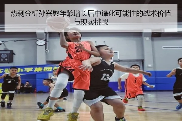 热刺分析孙兴慜年龄增长后中锋化可能性的战术价值与现实挑战