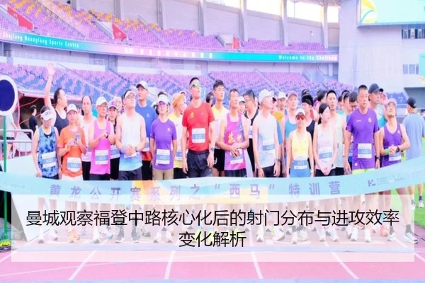 曼城观察福登中路核心化后的射门分布与进攻效率变化解析