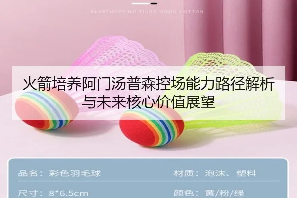 火箭培养阿门汤普森控场能力路径解析与未来核心价值展望