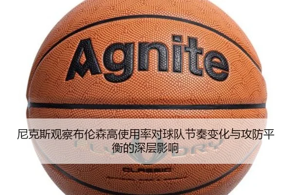 尼克斯观察布伦森高使用率对球队节奏变化与攻防平衡的深层影响