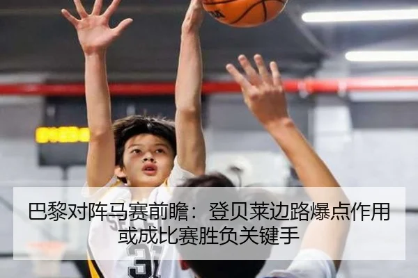 巴黎对阵马赛前瞻：登贝莱边路爆点作用或成比赛胜负关键手