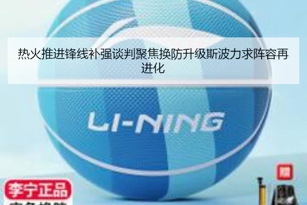 热火推进锋线补强谈判聚焦换防升级斯波力求阵容再进化